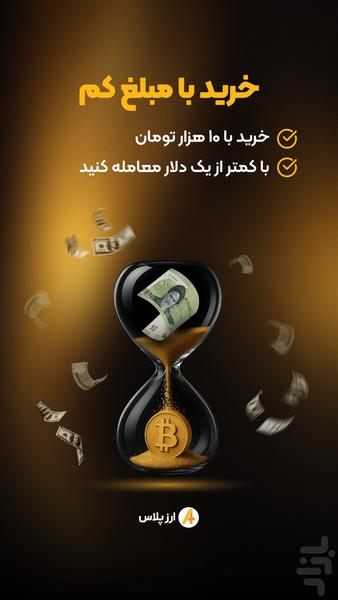 ارز پلاس - خرید سریع رمزارز - عکس برنامه موبایلی اندروید