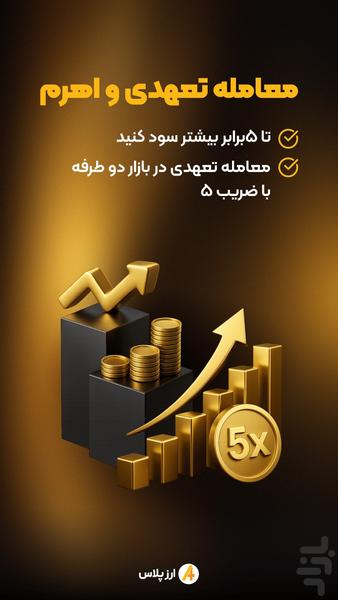 ارز پلاس - خرید سریع رمزارز - عکس برنامه موبایلی اندروید