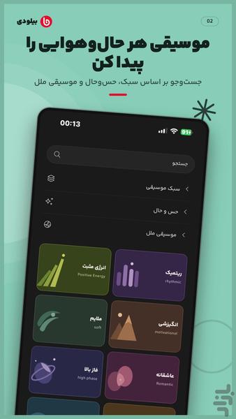 بیلودی: پخش رایگان موسیقی - عکس برنامه موبایلی اندروید