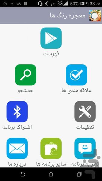 معجزه رنگ ها - Image screenshot of android app