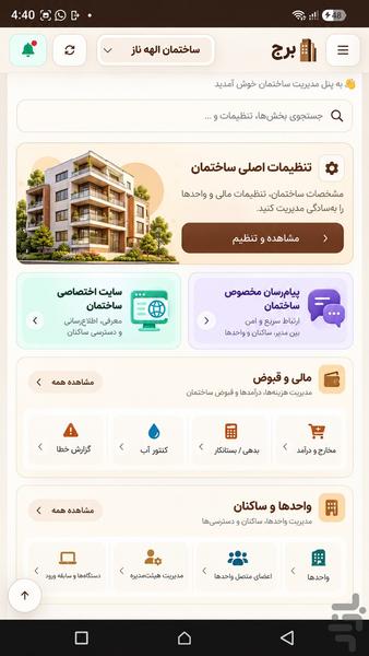 ویژه مدیران ساختمان | برج AI - عکس برنامه موبایلی اندروید