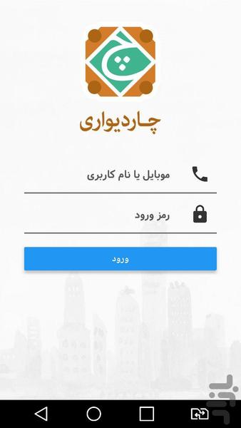 چاردیواری - عکس برنامه موبایلی اندروید