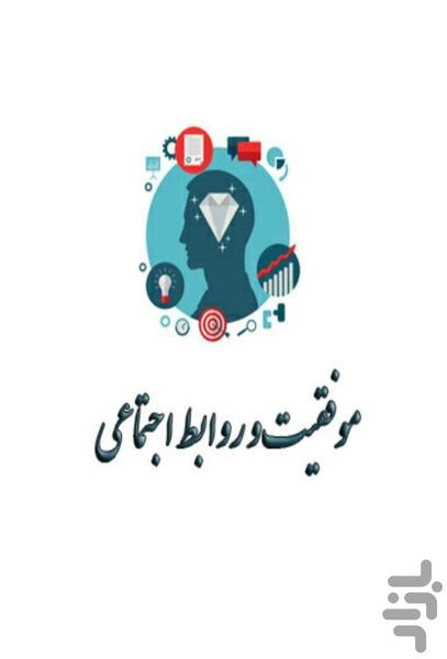 موفقیت و مهارتهای ارتباطی - Image screenshot of android app