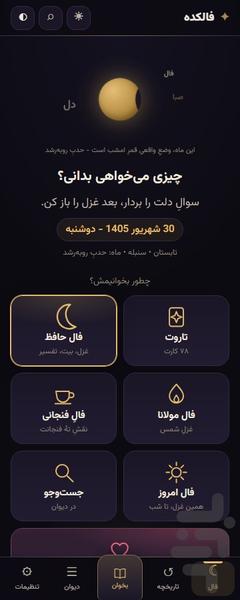 فالکده کامل - از حافظ تا تاروت - عکس برنامه موبایلی اندروید