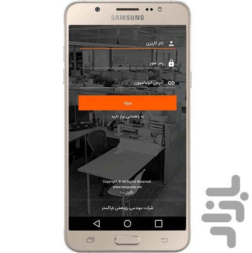 اتوماسیون فراگستر - نگارش سازمانی - عکس برنامه موبایلی اندروید
