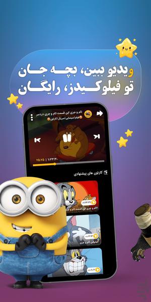 فیلو کیدز؛ دنیای کارتون و انیمیشن - عکس برنامه موبایلی اندروید