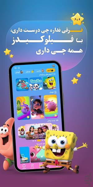 فیلو کیدز؛ دنیای رنگارنگِ بچه ها - عکس برنامه موبایلی اندروید