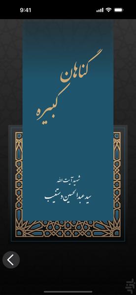 گناهان کبیره (eBook + کتاب صوتی) - عکس برنامه موبایلی اندروید