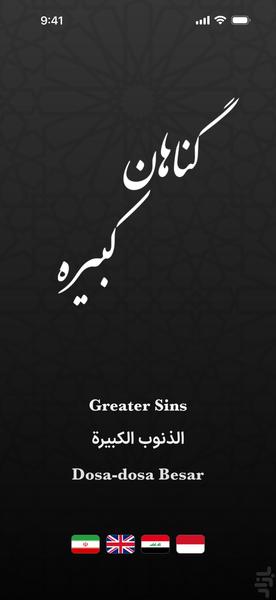 گناهان کبیره (eBook + کتاب صوتی) - عکس برنامه موبایلی اندروید