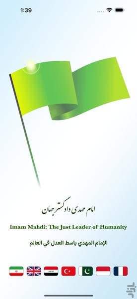 امام مهدی دادگستر جهان (کتاب صوتی) - عکس برنامه موبایلی اندروید