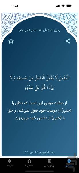 حدیث روز - عکس برنامه موبایلی اندروید