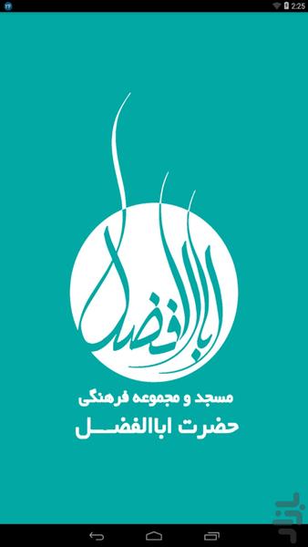 مسجد ومجموعه فرهنگی حضرت اباالفضل(ع) - عکس برنامه موبایلی اندروید