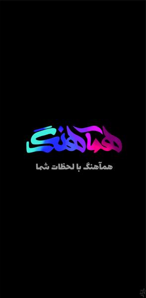 همآهنگ - موزیک های فارسی - عکس برنامه موبایلی اندروید