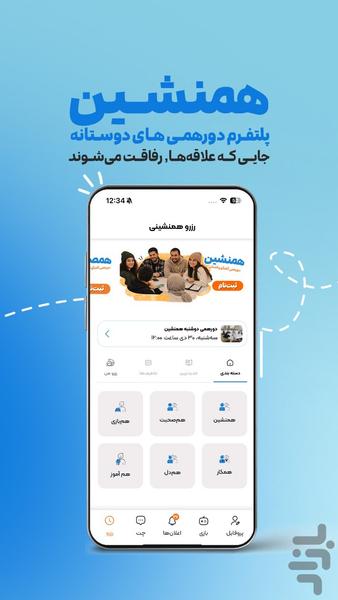همنشین - دورهمی دوست‌یابی - عکس برنامه موبایلی اندروید