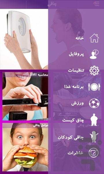 چاقی - عکس برنامه موبایلی اندروید