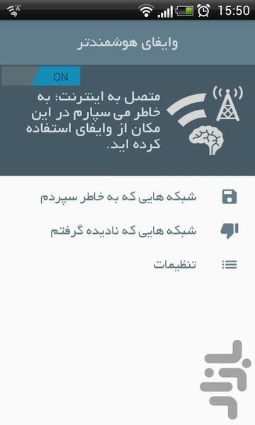 وایفای هوشمندتر - عکس برنامه موبایلی اندروید