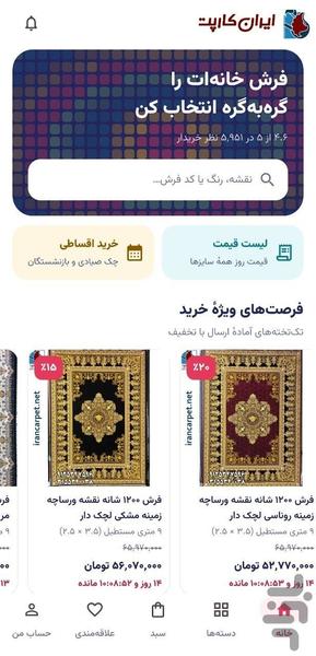 ایران کارپت | قیمت و خرید فرش - عکس برنامه موبایلی اندروید