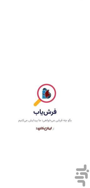 فرش‌یاب | انتخاب و خرید فرش - عکس برنامه موبایلی اندروید