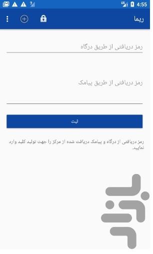 رمز یکبارمصرف امن ریما - عکس برنامه موبایلی اندروید