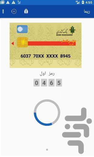 رمز یکبارمصرف امن ریما - عکس برنامه موبایلی اندروید