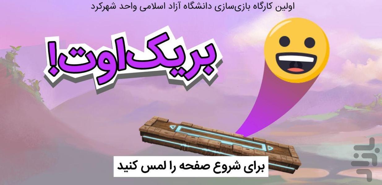 بریک اوت - عکس بازی موبایلی اندروید