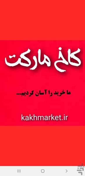 کاخ مارکت - عکس برنامه موبایلی اندروید