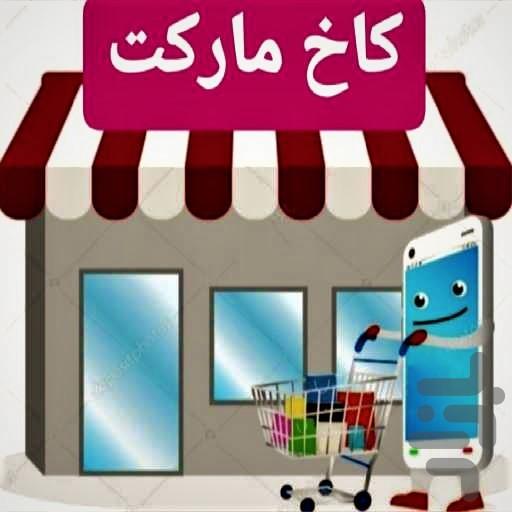 کاخ مارکت - عکس برنامه موبایلی اندروید