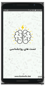 تست های روانشناسی - عکس برنامه موبایلی اندروید
