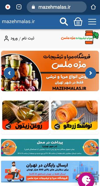 فروشگاه مربا و ترشیجات مزه ملس - عکس برنامه موبایلی اندروید