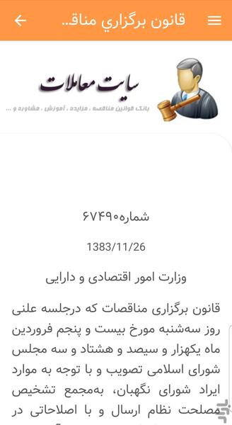 قوانين معاملات(مناقصه،مزايده و ...) - عکس برنامه موبایلی اندروید