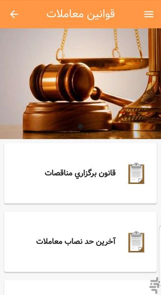 قوانين معاملات(مناقصه،مزايده و ...) - Image screenshot of android app