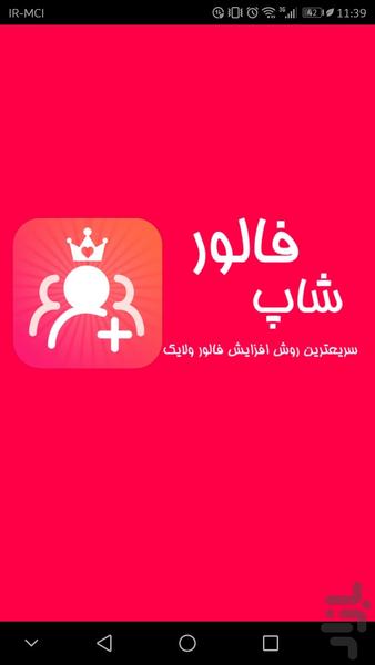 فالور شاپ، فالوور، لایک، ویو - عکس برنامه موبایلی اندروید