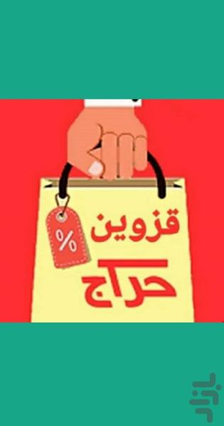 قزوین حراج - عکس برنامه موبایلی اندروید