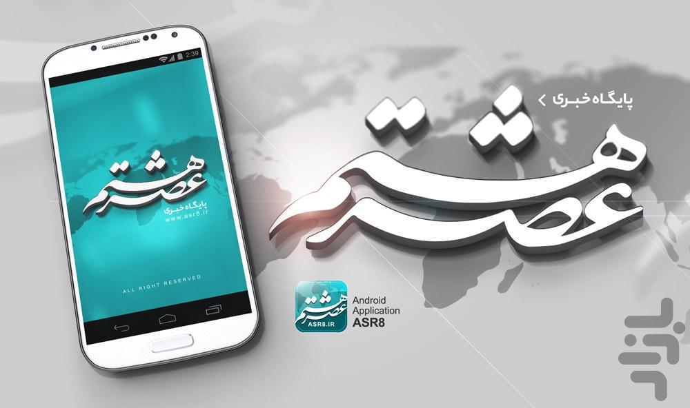 عصر هشتم - عکس برنامه موبایلی اندروید