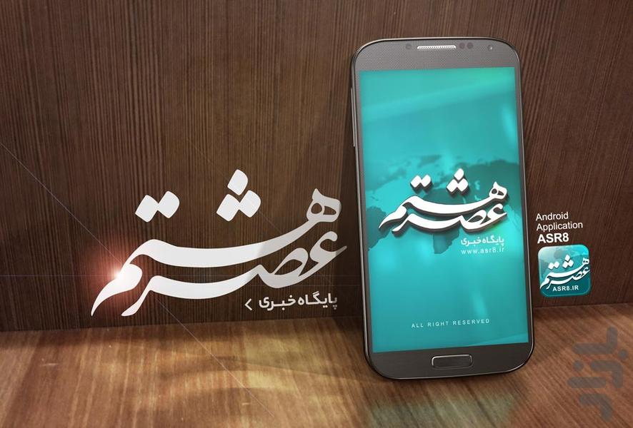 عصر هشتم - عکس برنامه موبایلی اندروید