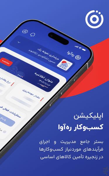 ره آوا کسب و کار - عکس برنامه موبایلی اندروید