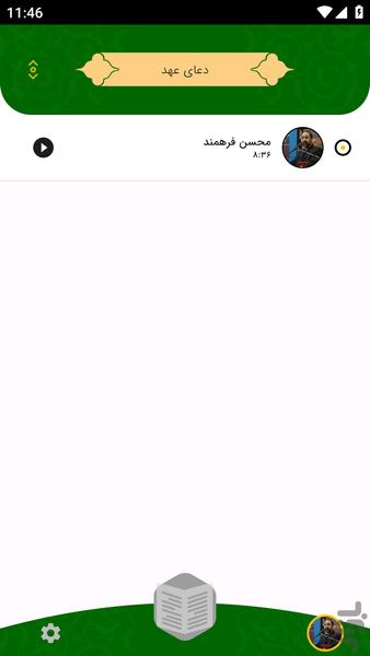 دعای عهد - عکس برنامه موبایلی اندروید