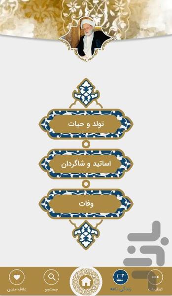 آیت الله بهجت - عکس برنامه موبایلی اندروید