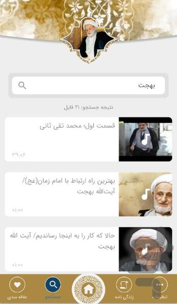 آیت الله بهجت - عکس برنامه موبایلی اندروید