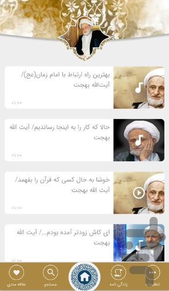 آیت الله بهجت - عکس برنامه موبایلی اندروید