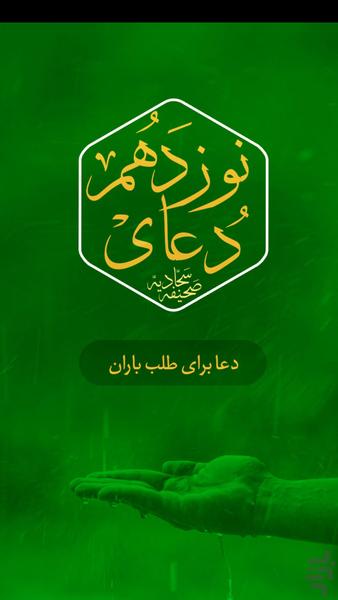 دعای نوزدهم صحیفه سجادیه - عکس برنامه موبایلی اندروید