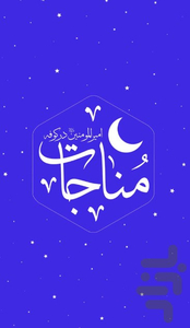 مناجات امیرالمومنین در مسجد کوفه - عکس برنامه موبایلی اندروید