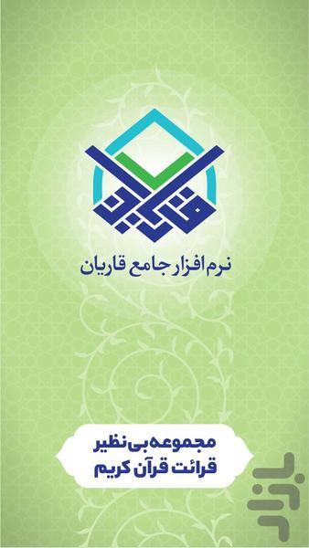 قاریان - عکس برنامه موبایلی اندروید