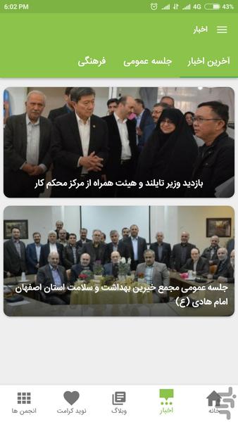 مجمع خیرین بهداشت و سلامت اصفهان - عکس برنامه موبایلی اندروید