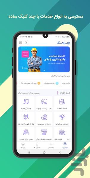 سرویک، اپلیکیشن خدمات منزل در تهران - Image screenshot of android app