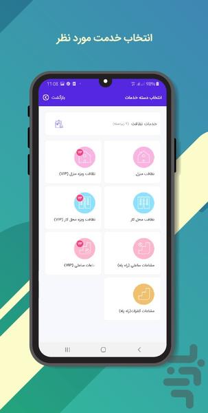 سرویک، اپلیکیشن خدمات منزل در تهران - Image screenshot of android app