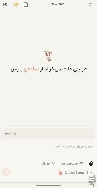 هوش مصنوعی سلطان - عکس برنامه موبایلی اندروید
