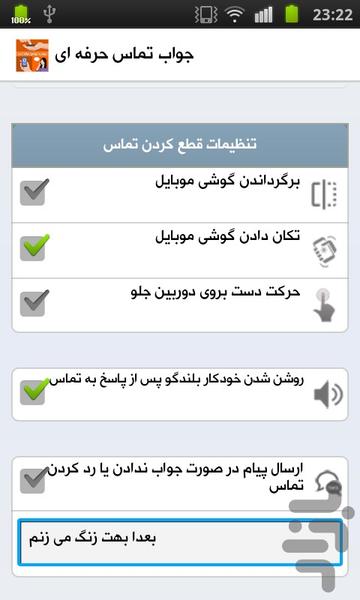 جواب تماس حرفه ای - Image screenshot of android app