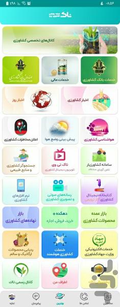 شبکه اجتماعی کشاورزی ایران (تاک) - عکس برنامه موبایلی اندروید