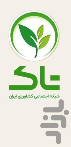 Iranian Agricultural Network (Tak) - Image screenshot of android app